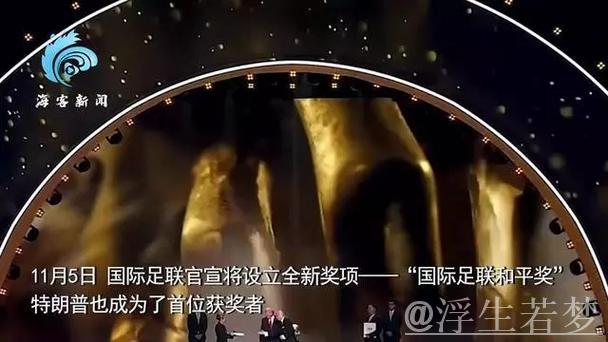 官方：特朗普获得首届国际足联和平奖