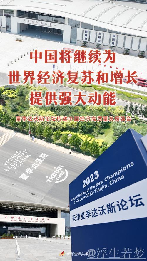 在夏季达沃斯论坛“观”经济大势：“中国引擎”赋能全球发展